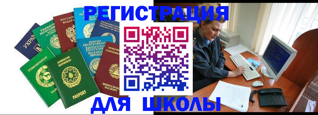 прописка для школы в Реутове